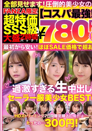 【コスパ最強780円DXBOX】過激すぎる生中出しセーラー服美少女BEST6