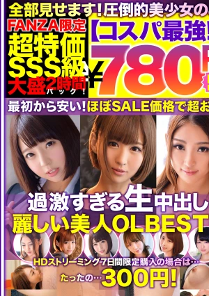 【コスパ最強780円DXBOX】過激すぎる生中出し麗しい美人OLBEST6