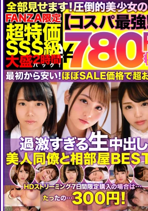 【コスパ最強780円DXBOX】過激すぎる生中出し美人同僚と相部屋BEST6