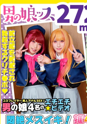 アナルSEX中毒のドスケベレイヤーSEX同人エチエチビデオ アナニー・イラマ・悶絶・初撮り・メスイキ・串刺し・アヘ顔・カマレズ・アナルセックス・ハメ撮り・同人・コスプレ・レイヤー・巨根・乱交・3P・偽娘・男の娘・男の娘ッス＋α13