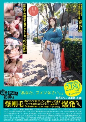  新B級素人初撮り 118 「「あなた、ゴメンなさい。」」あさひさん 34歳 人妻 爆剛毛 おパンツがジュンしちゃってます 「マン汁が止まらないんです！！」「気持ちい！」「大きな声で喘いでゴメンなさい～（ペコリ）」爆発ボディ 西山あさひ