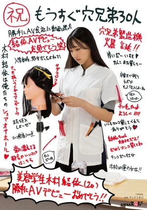 （祝）もうすぐ穴兄弟30人 美容学生 木村結依（20） 勝手にAVデビューおめでとう