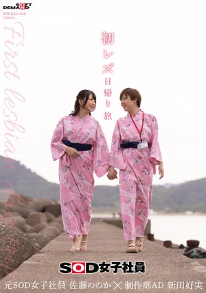 初レズ日帰り旅 SOD女子社員 制作部AD 新田好実×元SOD女子社員 佐藤ののか