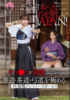ようこそ日本へ！これが新しいJAPAN！ オマ●コを刺激されながら華道・茶道・弓道を極める イキ我慢ジャパニーズガールズ