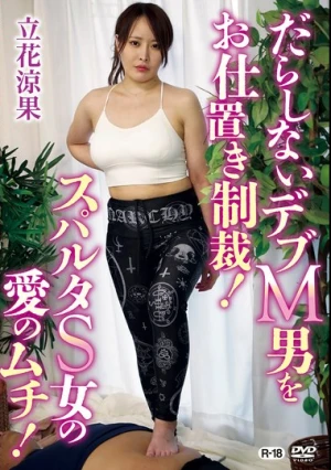 だらしないデブM男をお仕置き制裁！スパルタS女の愛のムチ！/立花涼果