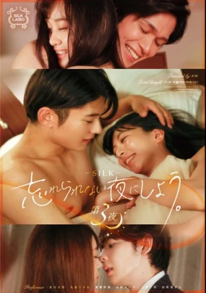 忘れられない夜にしよう。 第3夜