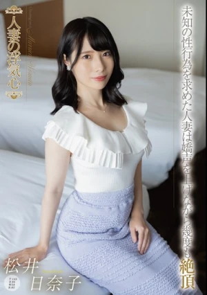 人妻の浮気心 松井日奈子