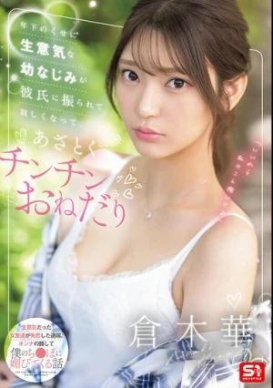 年下のくせに生意気な幼なじみが彼氏に振られて寂しくなってあざとくチンチンおねだり 倉木華