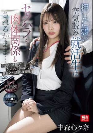 押しに弱い空気読み就活生はセクハラも肉体関係もされるがまま…社内で、営業先で、こっそりヤラれ続けた新社会人の性処理業務。 中森心々奈