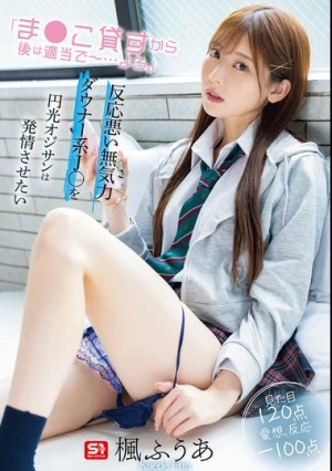 「ま●こ貸すから後は適当で～…よろ。」反応悪い無気力ダウナー系J○を円光オジサンは発情させたい 楓ふうあ