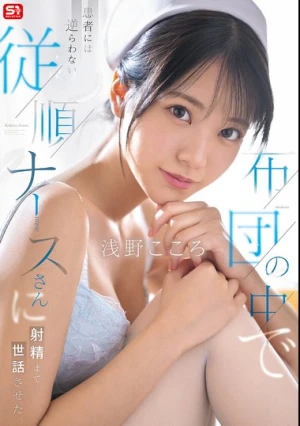 布団の中で患者には逆らわない従順ナースさんに射精まで世話させた。 浅野こころ