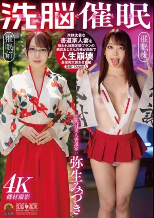 じんかくそうさ洗脳催● 冷静沈着な書道家人妻を嫌われ放題定額プランの底辺おじさんの俺が洗脳で人生崩壊最優秀大賞させた編 弥生みづき