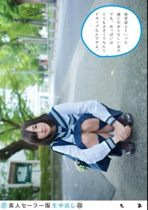  素人セーラー服生中出し（改） 125 もあ