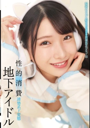 地下アイドル 性的消費