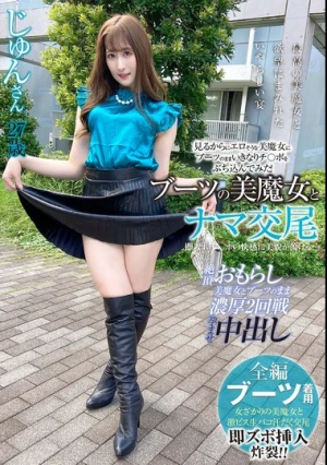 ブーツの美魔女とナマ交尾 即ズボチ〇ポの快感に美貌が蕩ける… じゅんさん27歳