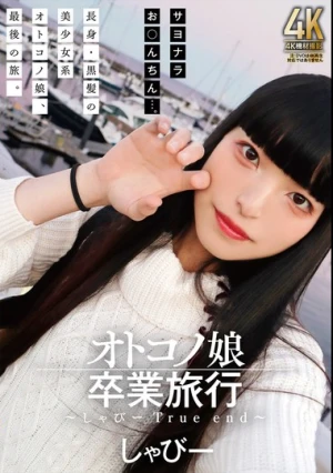 オトコノ娘卒業旅行 ～しゃびーTrue end～