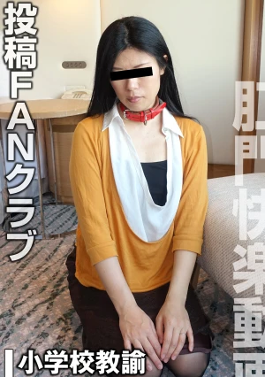 お尻の穴を極限拡張される変態おんな先生（投稿ネーム◎西山真由子）