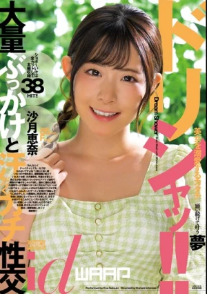 ドリシャッ！！ 沙月恵奈