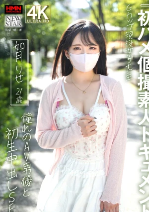 『初ハメ個撮素人ドキュメント』Gカップ現役女子大生 如月りせ 21歳 憧れのAV男優と初生中出しSEX
