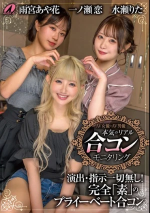 AV女優とAV男優 本気のリアル合コンモニタリング 一ノ瀬恋 水瀬りた 雨宮あや花