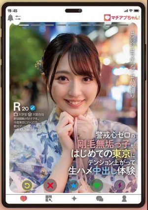 マチアプちゃん！警戒心ゼロの剛毛無垢っ子がはじめての東京にテンション上がって生ハメ中出し体験