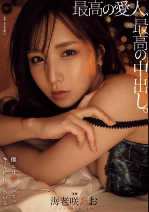 最高の愛人、最高の中出し。 海老咲あお