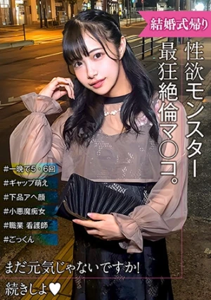 性欲モンスター爆誕！ 可愛い顔とだらしないアヘ顔のギャップ萌え！結婚式帰り女子