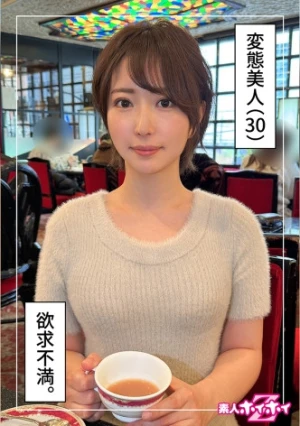 さきね（30）素人ホイホイZ・素人・ドキュメンタリー・ハメ撮り・お姉さん・清楚・ショートヘアー・潮吹き・顔射