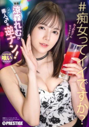  涼森れむが素人♂を逆ナン！