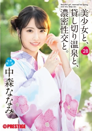  美少女と、貸し切り温泉と、濃密性交と。 28 中森ななみ