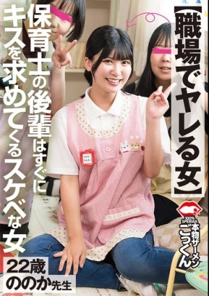 【職場でヤレる女】 保育士の後輩はすぐにキスを求めてくるスケベな女 有加里ののか