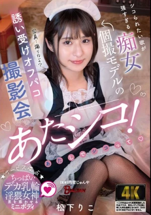 あたシコ！シコられたい欲が強すぎる痴女個撮モデルの誘い受けオフパコ撮影会 松下りこ