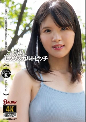 天使のように純潔な見た目をした彼女はぶっ壊れセックスカルトビッチ 乙羽あむ