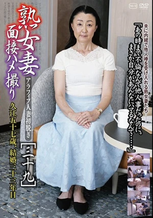  熟女妻面接ハメ撮り［三十九］