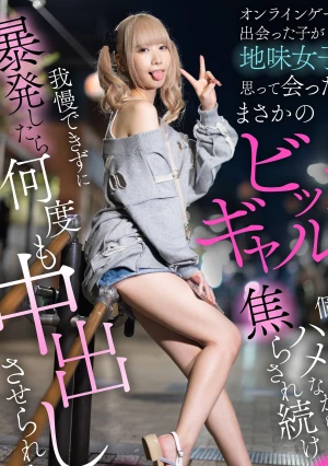 オンラインゲームで出会った子が地味女子だと思って会ったらまさかのビッチギャル！！誘われた個室居酒屋でハメながら焦らされ続け我慢できずに暴発したら何度も中出しさせられた VOL.4