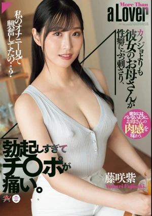 カノジョよりも彼女のお母さんが性癖にぶっ刺さり、勃起しすぎてチ〇ポが痛い。 藤咲紫