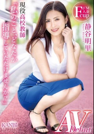  「私のこと、どなたか指導していただけませんか？」 ドM人妻現役●校教師 静谷 明里 AV Debut 静谷明里