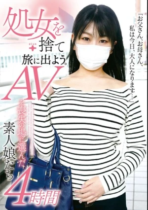 処女を捨て旅に出よう。AVを喪失の場に選んだ素人娘たち4時間