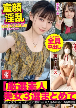 【厳選素人美女3選まとめて】過去人気ランキング上位に選ばれた素人達の本物ハメ撮り映像集