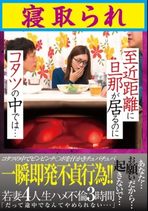 至近距離に旦那が居るのに コタツの中では…寝取られ