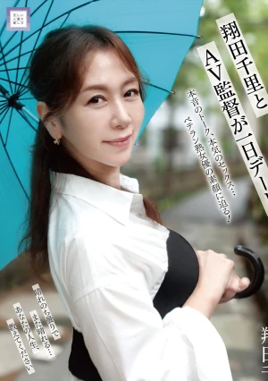 翔田千里とAV監督が一日デート