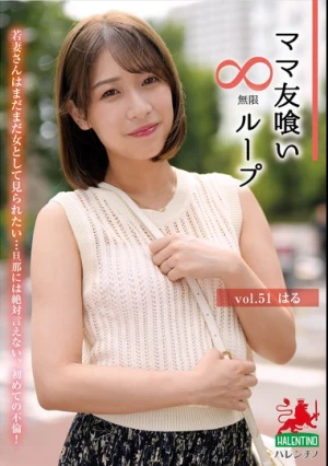 ママ友喰い無限ループ vol.51 はる