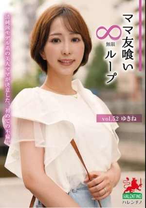 ママ友喰い無限ループ vol.52 ゆきね