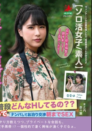 写真好きで古着好きで自分らしさ満点女子って普段どんなHしてるの？？ナンパしてお泊り交渉朝までSEX