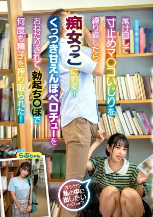 図書館で夏休み中の私服J〇を 尾け回して寸止めマ〇コいじりを繰り返したら痴女っこに豹変！ くっつき甘えんぼベロチューをおねだりされて、勃起ち〇ぽで何度も精子を搾り取られた！Targetらぶちゃん編