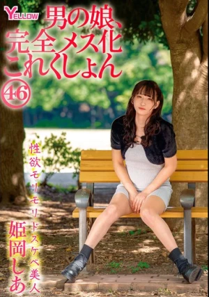 男の娘、完全メス化これくしょん46 姫岡しあ