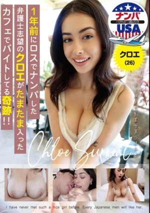 1年前にロスでナンパした弁護士志望のクロエがたまたま入ったカフェでバイトしてる奇跡！！クロエ（26）