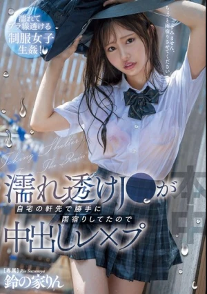 濡れ透けJ●が自宅の軒先で勝手に雨宿りしてたので中出しレ×プ 鈴の家りん