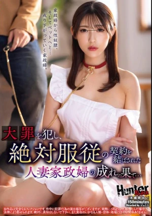 大罪を犯し、絶対服従の契約を結ばされた人妻家政婦の成れの果て…