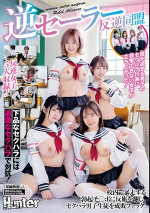 逆セーラー反逆同盟 校内で暴走する勃起チ○ポに反旗を翻し、セクハラ男子生徒を成敗ファック！